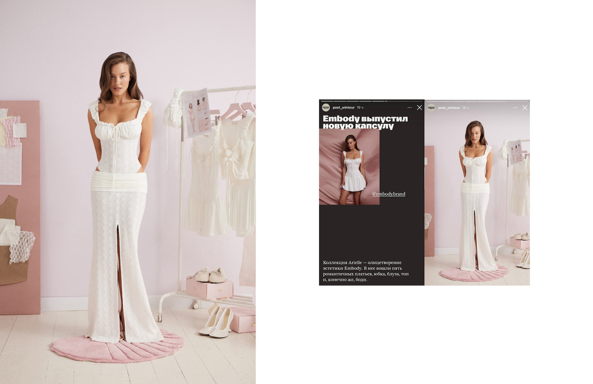 POST WINTOUR отметило новую капсулу Arielle